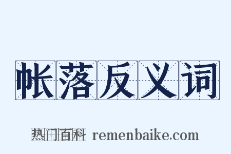 帐落反义词是什么意思的图片